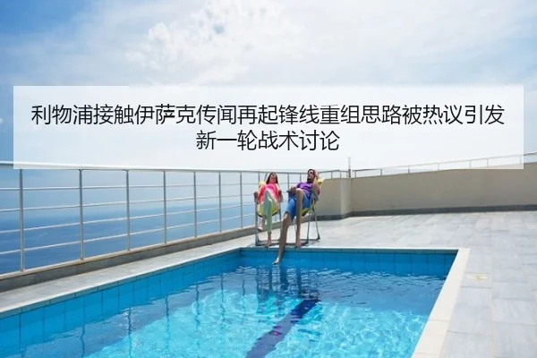 利物浦接触伊萨克传闻再起锋线重组思路被热议引发新一轮战术讨论