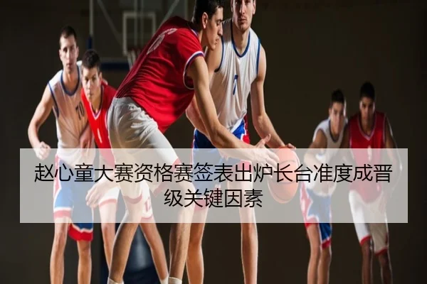 赵心童大赛资格赛签表出炉长台准度成晋级关键因素